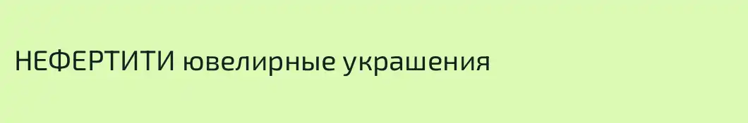 НЕФЕРТИТИ ювелирные украшения